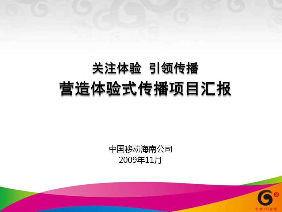 12海南深入挖掘种子用户,营造体验式传播项目汇报.ppt_第1页