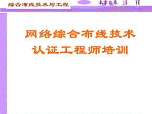 网络综合布线技术认证工程师培训.ppt