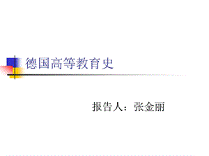 德国高等教育历史.ppt.ppt