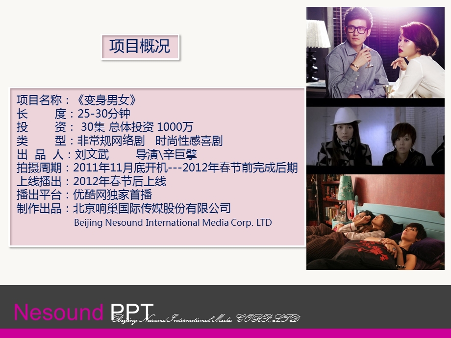 电影变身男女植入式广告招商方案.ppt_第2页