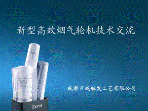 烟气轮机学习资料 烟气轮机培训技术 新型高效烟汽轮机交流资料.ppt