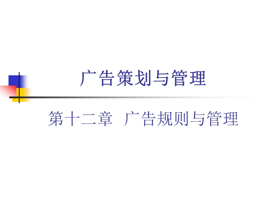 广告规则与管理.ppt_第1页