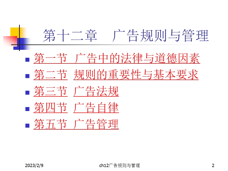 广告规则与管理.ppt_第2页