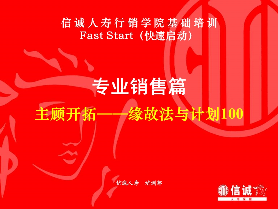 主顾开拓-缘故法与计划专业销售篇(1).ppt_第1页