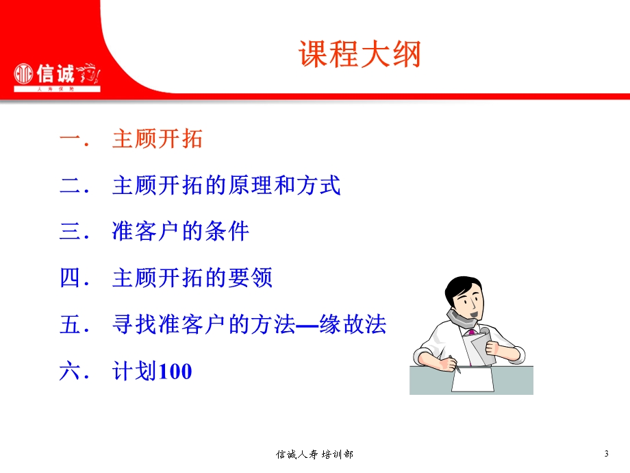 主顾开拓-缘故法与计划专业销售篇(1).ppt_第3页