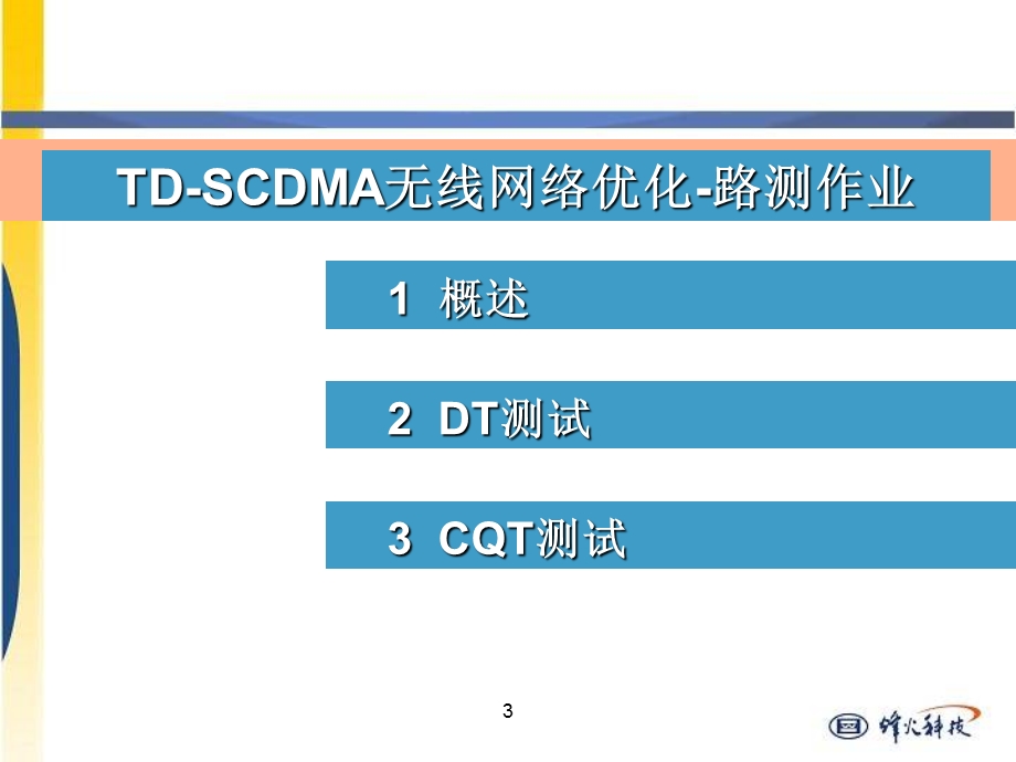 TDSCDMA无线网络优化路测作业.ppt_第3页