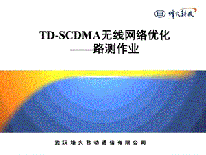 TDSCDMA无线网络优化路测作业.ppt