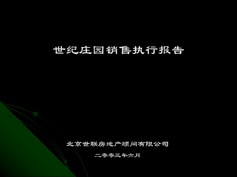 世联的执行报告.ppt_第1页