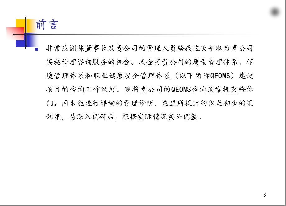 三合一管理体系咨询策划案 PPT(1).ppt_第3页