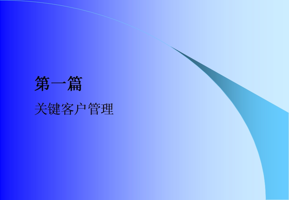 关键KA客户管理与经销管理.ppt_第2页