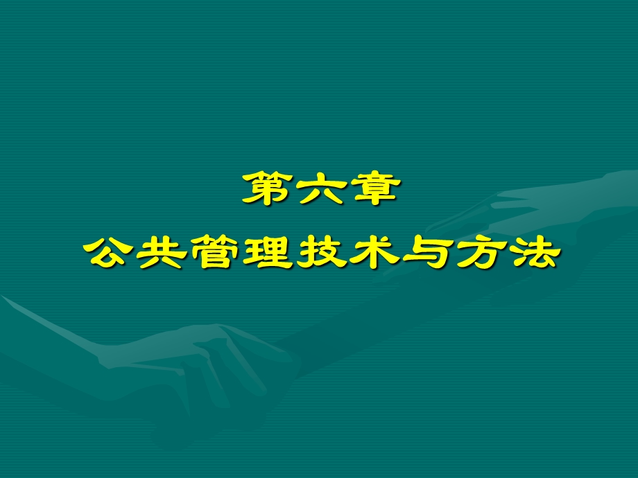 公共管理学 第六章 公共管理技术与方法.ppt_第1页