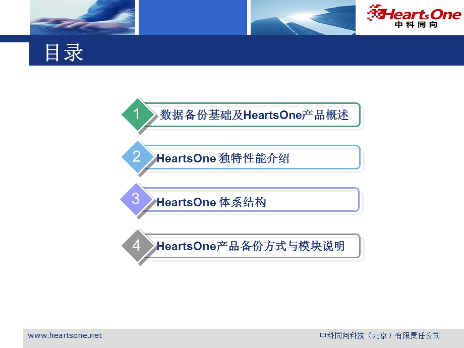 HeartsOne数据备份产品方案.ppt_第2页