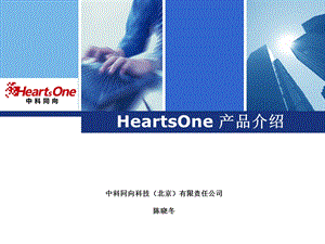 HeartsOne数据备份产品方案.ppt