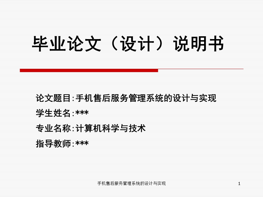 手机售后服务管理系统的设计与实现.ppt_第1页