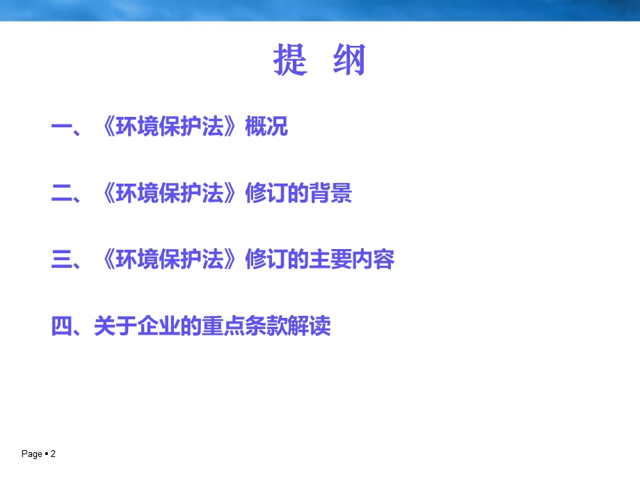 《环境保护法》修订解读(PPT39).ppt_第2页