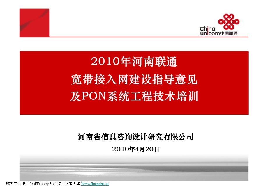 2010年河南联通宽带接入网建设指导意见及PON系统工程技术培训（上） (1).ppt_第1页