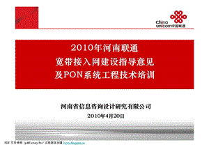 2010年河南联通宽带接入网建设指导意见及PON系统工程技术培训（上） (1).ppt