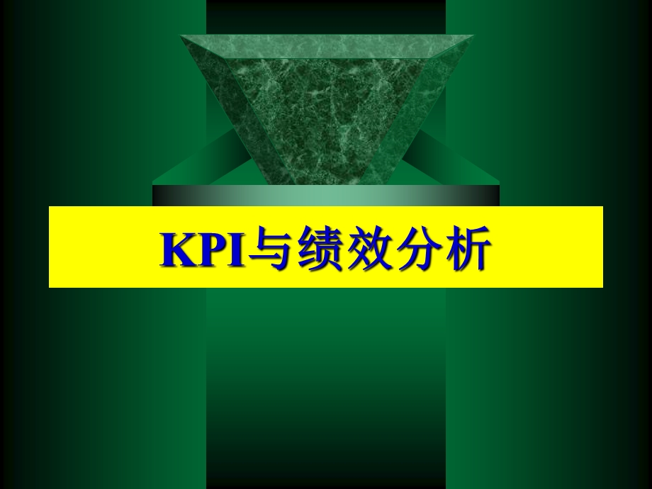 KPI与绩效分析1.ppt_第1页