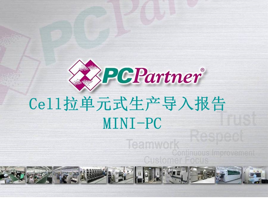 Minipccell拉单元式生产导入报告.ppt_第1页