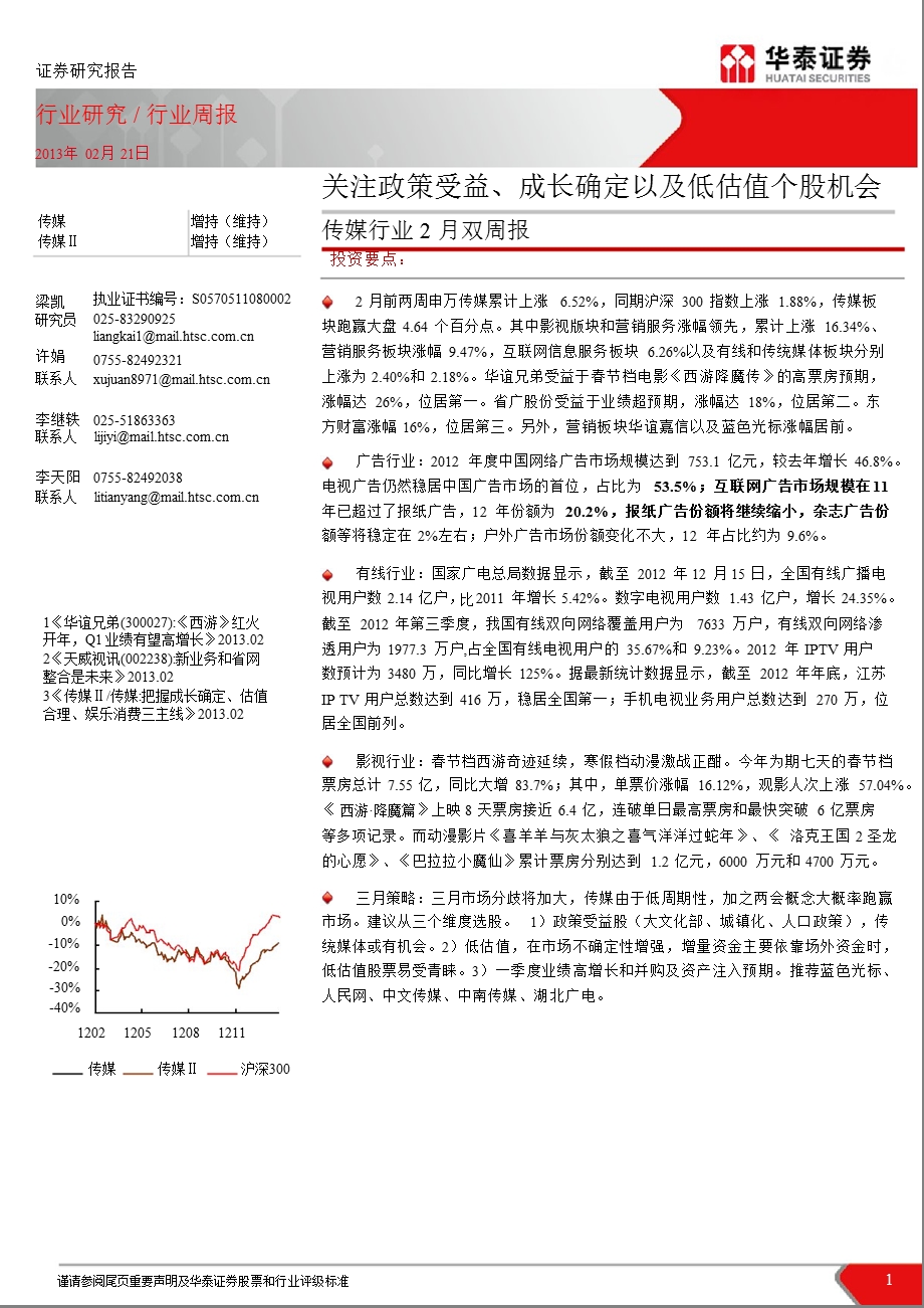 传媒行业2月双周报：关注政策受益、成长确定以及低估值个股机会130221.ppt_第1页