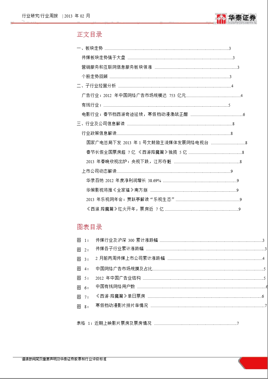 传媒行业2月双周报：关注政策受益、成长确定以及低估值个股机会130221.ppt_第2页