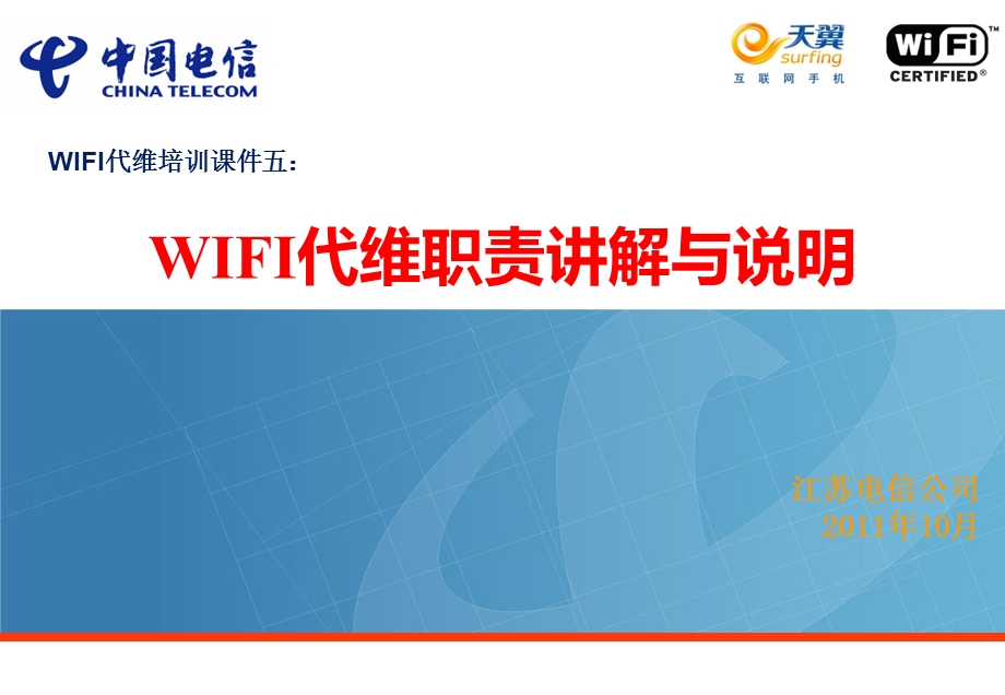 WIFI代维职责讲解与说明.ppt_第1页