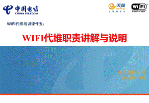 WIFI代维职责讲解与说明.ppt