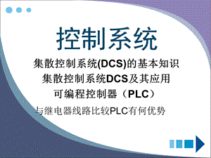 DCS控制系统培训.ppt