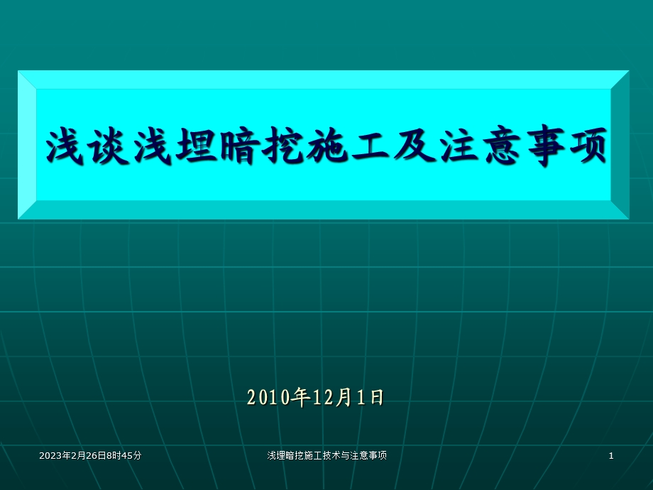 浅谈浅埋暗挖施工及注意事项.ppt_第1页