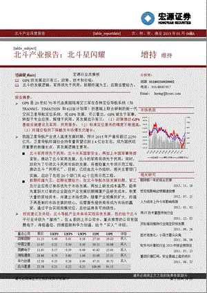 北斗产业报告：北斗星闪耀0117.ppt