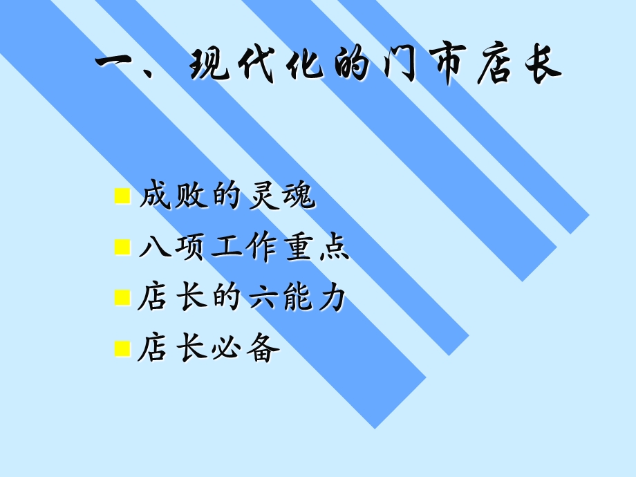 职业店长培训讲义.ppt_第2页