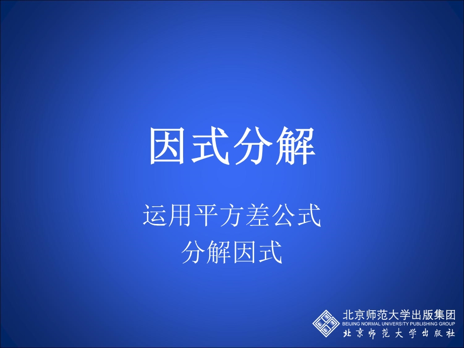 平方差公式分解因式.ppt_第1页