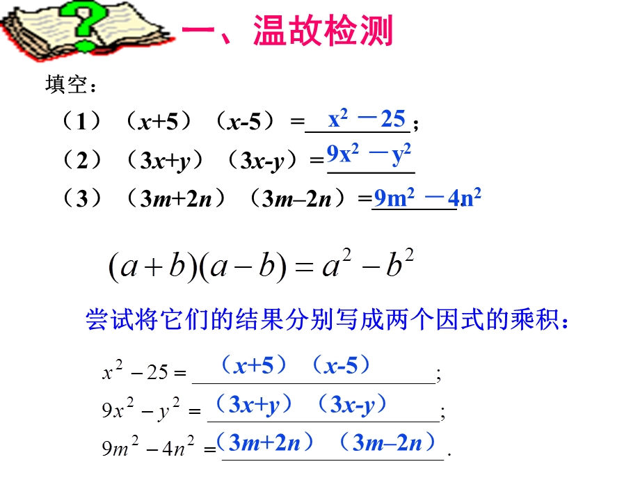 平方差公式分解因式.ppt_第2页