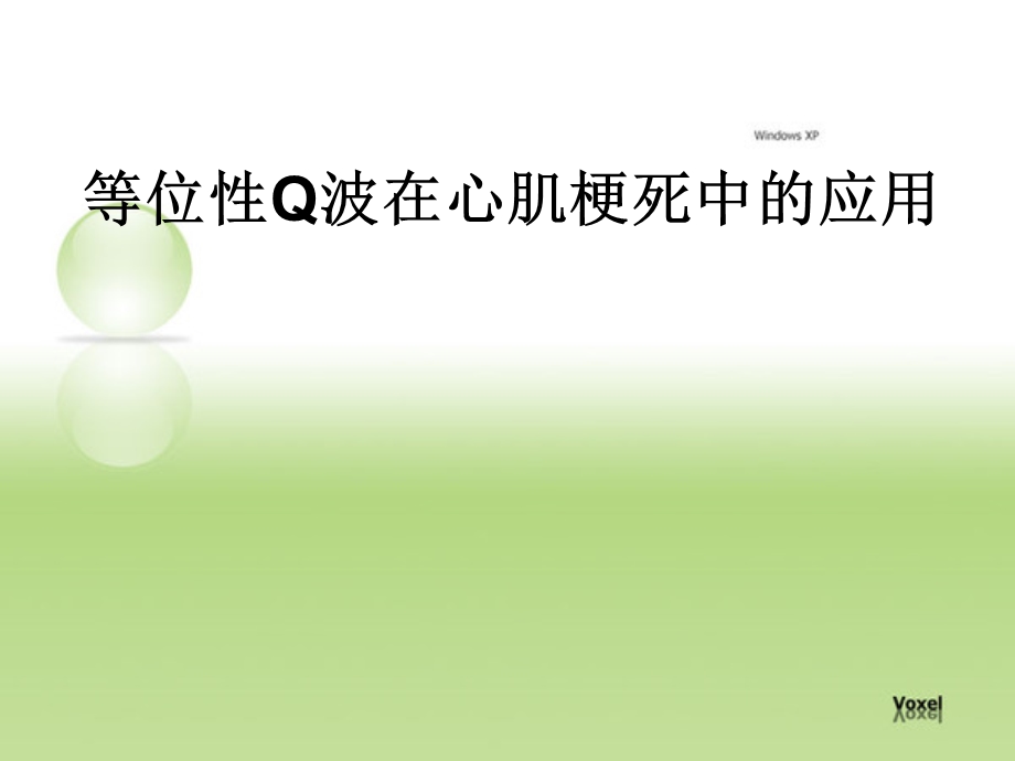 等位性Q波在心肌梗死中的应用.ppt_第1页