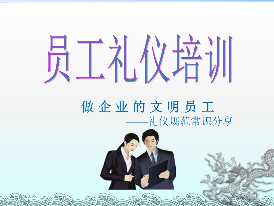 员工礼仪培训ppt图文.ppt_第1页