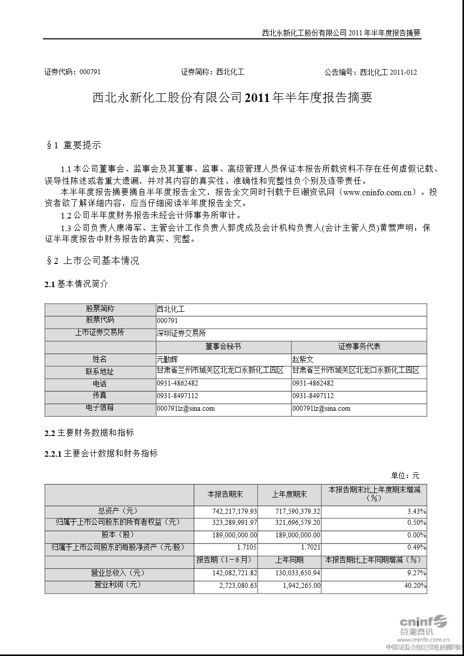 西北化工：半报告摘要.ppt_第1页