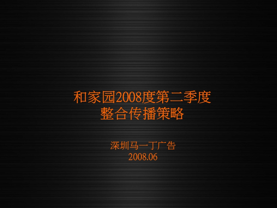 【商业地产】杭州和家园项目整合传播策略方案102PPT.ppt_第1页