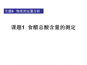 高中化学课件《食醋总酸含量的测定》 .ppt