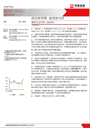 建筑行业月报（01）：政治新周期建设新台阶130203.ppt