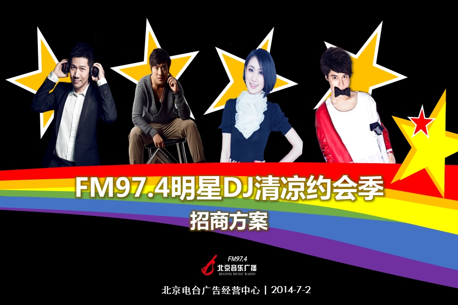 FM97.4明星DJ清凉约会季招商方案.ppt_第1页