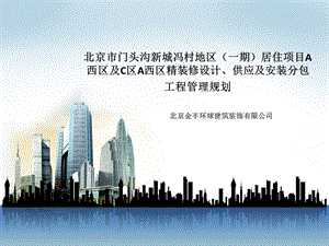 金丰门头沟精装修设计、供应及安装分包工程管理规划.ppt