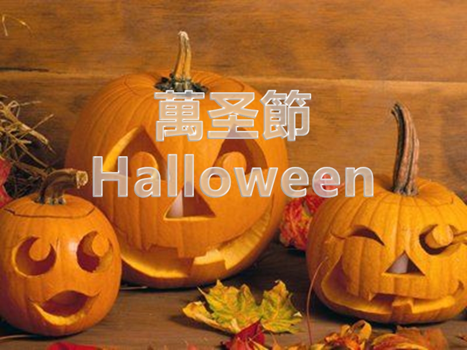 萬圣節Halloween.ppt_第1页