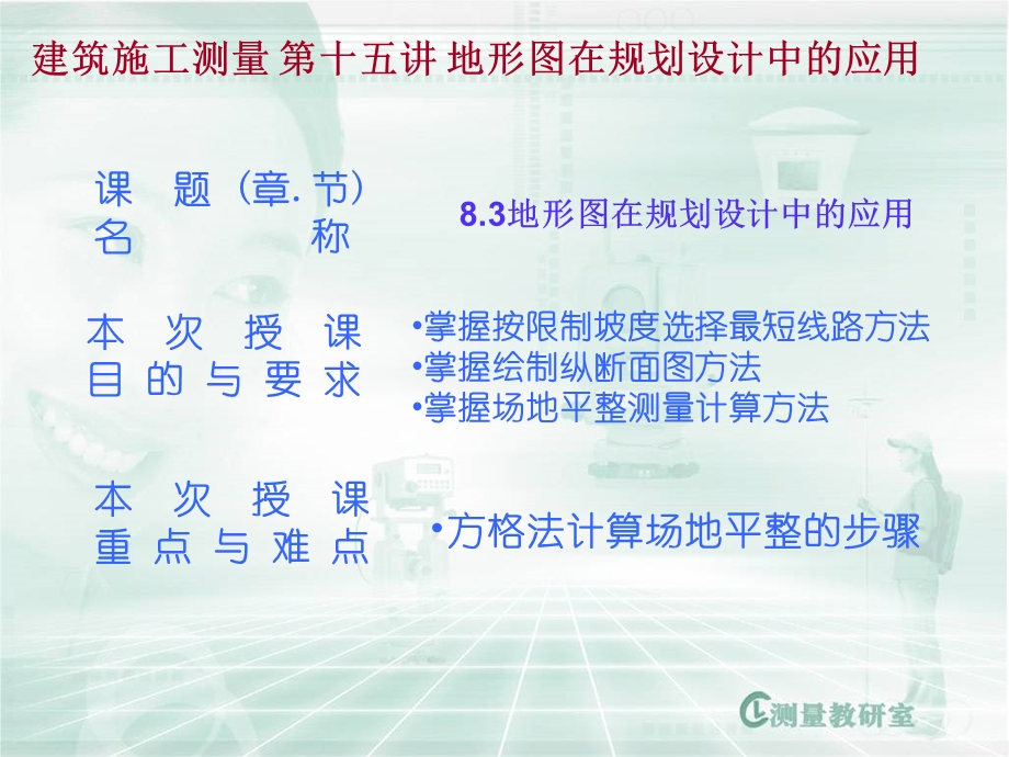 建筑施工测量 第十五讲 地形图在规划设计中的应用.ppt_第1页