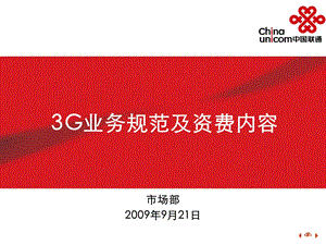 中国联通3G业务规范及资费内容信息化.ppt