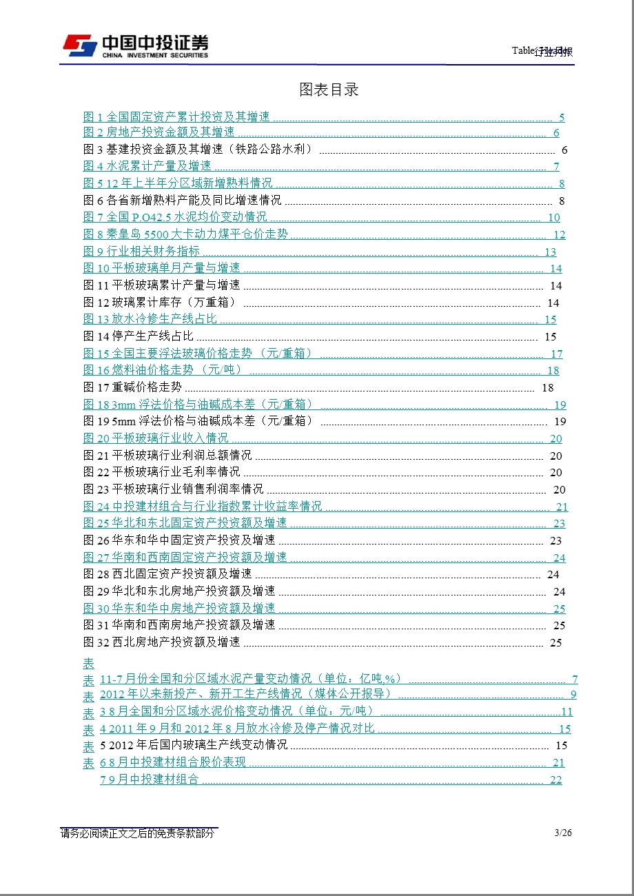 建筑材料：行业迎来传统旺季_盈利改善幅度待观察-2012-09-04.ppt_第3页