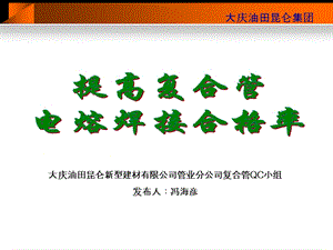 B3提高复合管电熔焊接合格率.ppt.ppt