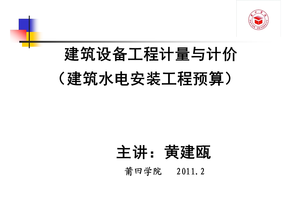 2274520039(建筑设备)安装工程预算与清单计价1.ppt_第1页