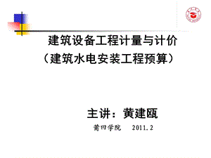 2274520039(建筑设备)安装工程预算与清单计价1.ppt