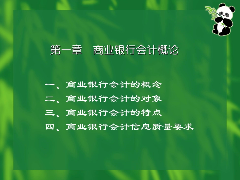 [财务管理]金融财务会计(ppt 110页).ppt_第1页