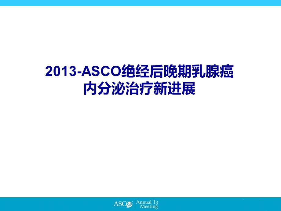 ASCO绝经后晚期乳腺癌内分泌治疗新进展.ppt_第1页